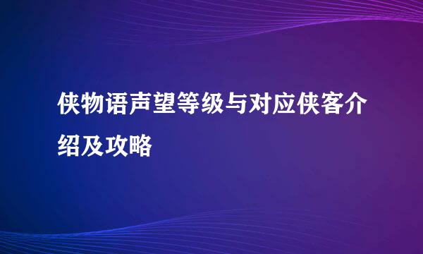 侠物语声望等级与对应侠客介绍及攻略