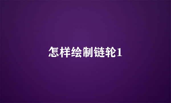 怎样绘制链轮1