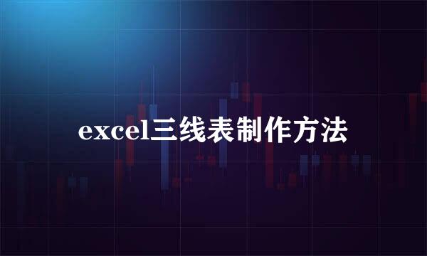 excel三线表制作方法