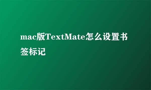 mac版TextMate怎么设置书签标记