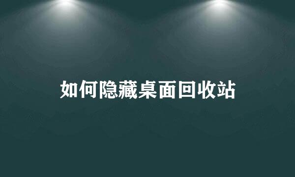 如何隐藏桌面回收站