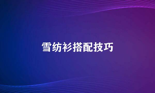 雪纺衫搭配技巧
