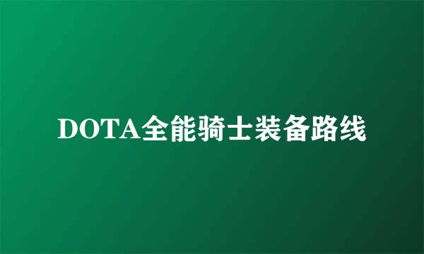 DOTA全能骑士装备路线