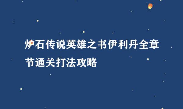 炉石传说英雄之书伊利丹全章节通关打法攻略