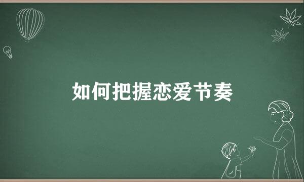 如何把握恋爱节奏