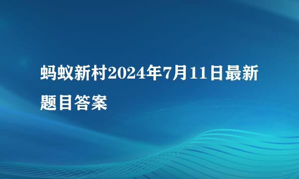 蚂蚁新村2024年7月11日最新题目答案