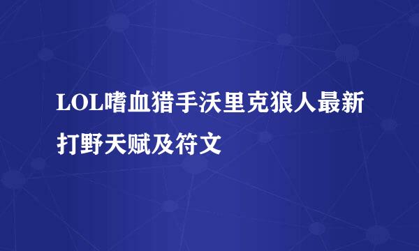 LOL嗜血猎手沃里克狼人最新打野天赋及符文