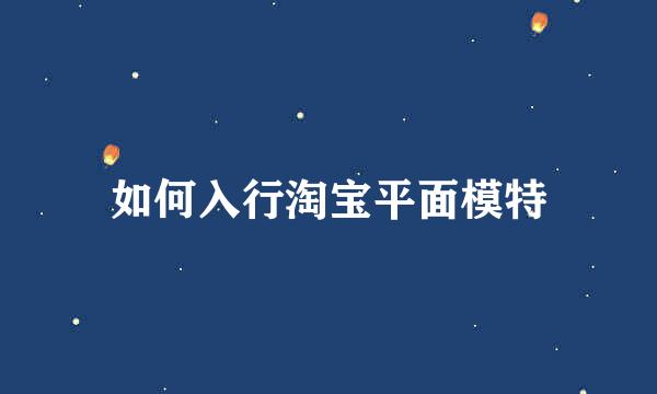 如何入行淘宝平面模特