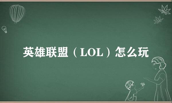 英雄联盟（LOL）怎么玩