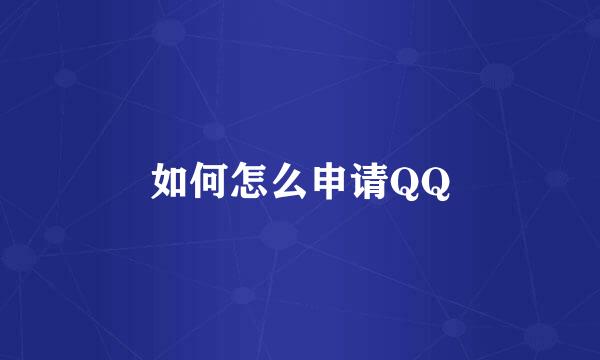 如何怎么申请QQ