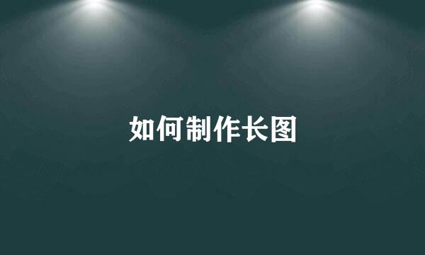 如何制作长图