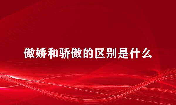 傲娇和骄傲的区别是什么