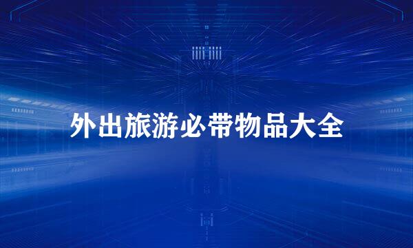 外出旅游必带物品大全