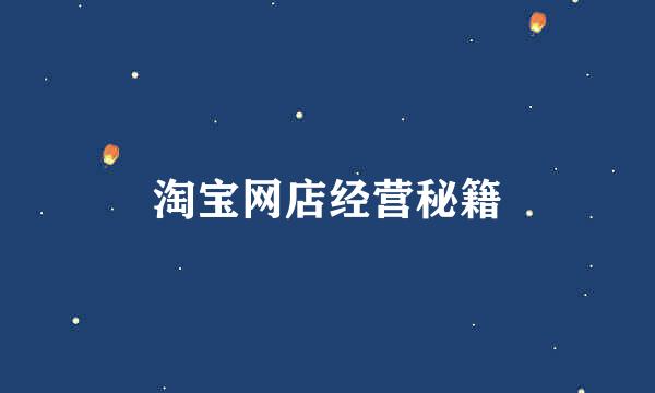 淘宝网店经营秘籍