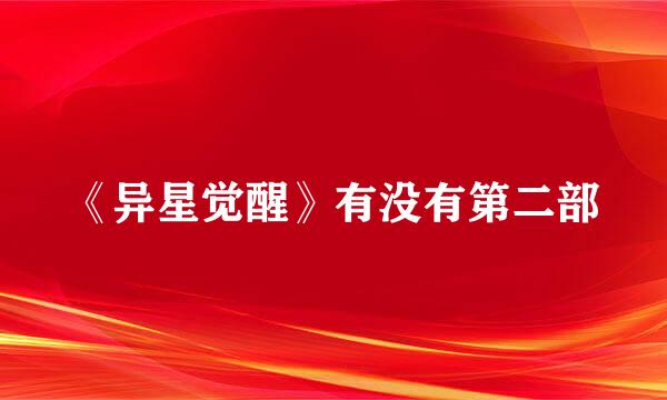 《异星觉醒》有没有第二部