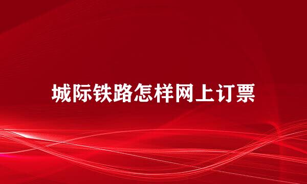 城际铁路怎样网上订票