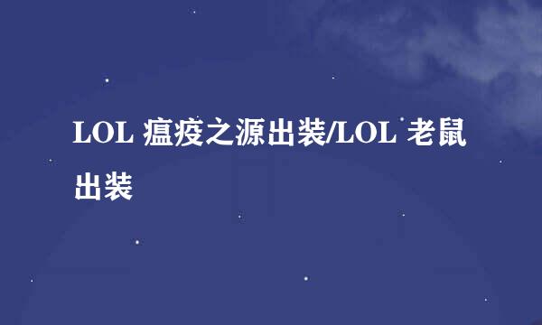 LOL 瘟疫之源出装/LOL 老鼠出装