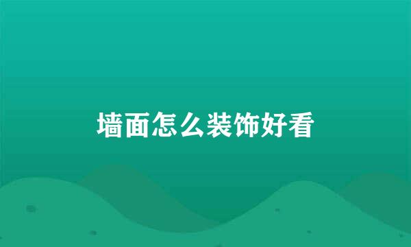 墙面怎么装饰好看