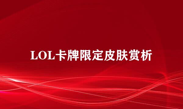 LOL卡牌限定皮肤赏析