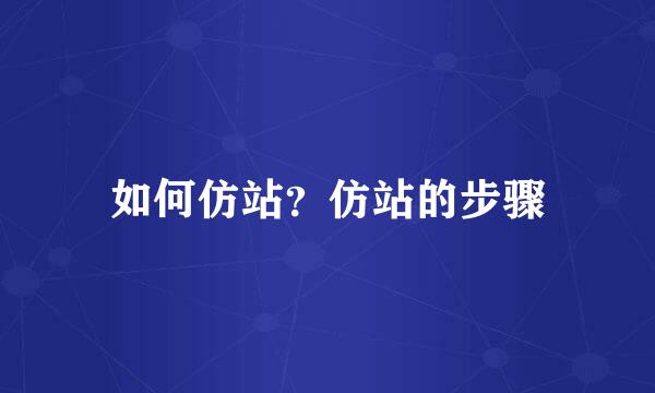 如何仿站？仿站的步骤