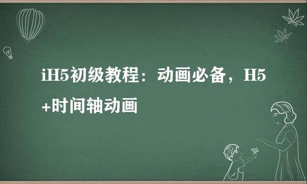 iH5初级教程：动画必备，H5+时间轴动画