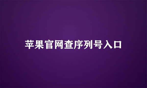 苹果官网查序列号入口