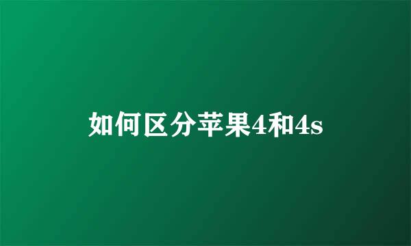 如何区分苹果4和4s