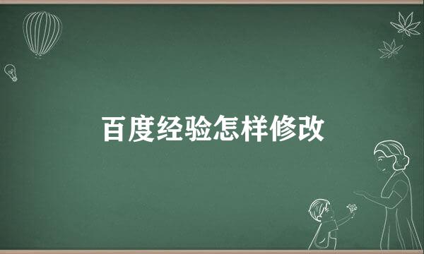 百度经验怎样修改