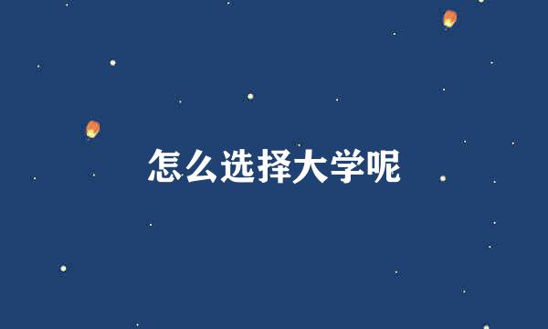 怎么选择大学呢