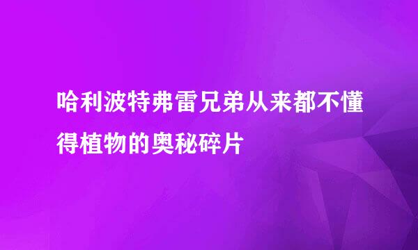 哈利波特弗雷兄弟从来都不懂得植物的奥秘碎片