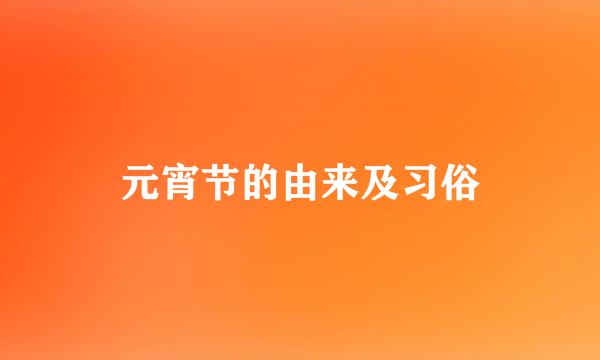 元宵节的由来及习俗