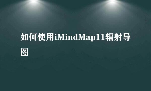 如何使用iMindMap11辐射导图