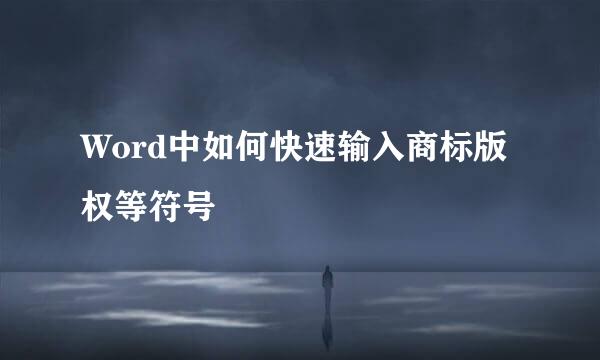 Word中如何快速输入商标版权等符号