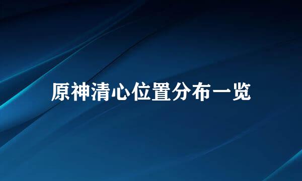 原神清心位置分布一览