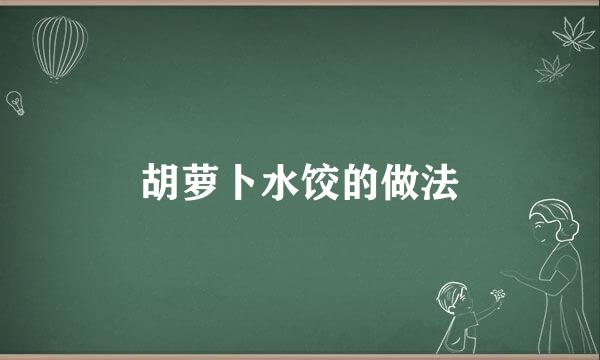 胡萝卜水饺的做法