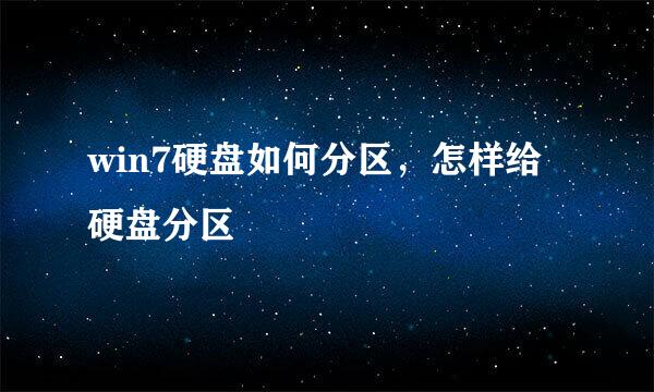 win7硬盘如何分区，怎样给硬盘分区