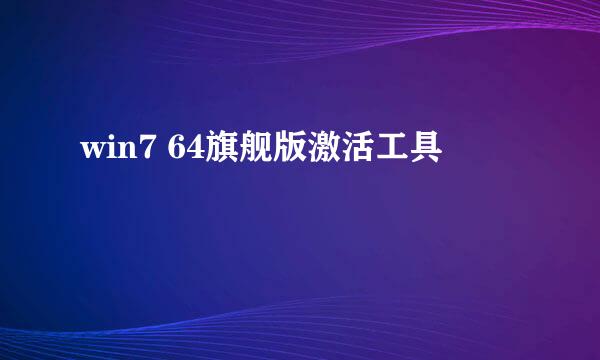 win7 64旗舰版激活工具