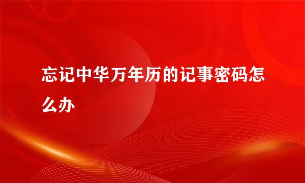 忘记中华万年历的记事密码怎么办