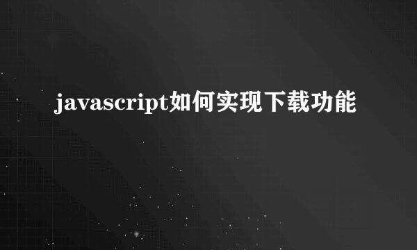 javascript如何实现下载功能