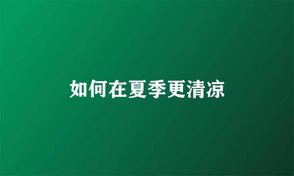 如何在夏季更清凉