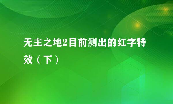 无主之地2目前测出的红字特效（下）