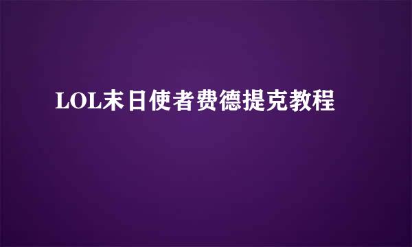 LOL末日使者费德提克教程