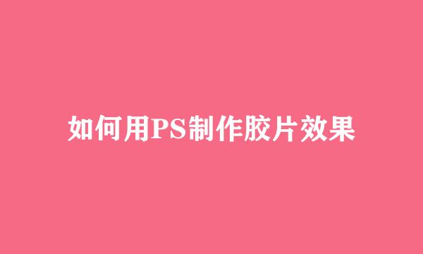 如何用PS制作胶片效果