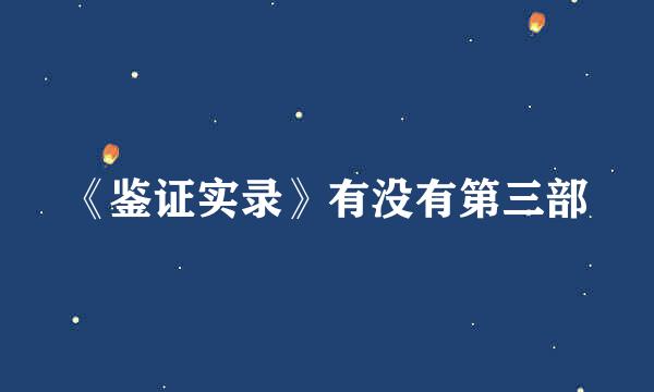 《鉴证实录》有没有第三部
