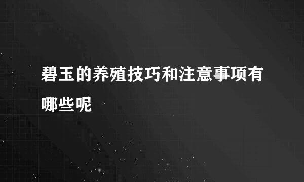 碧玉的养殖技巧和注意事项有哪些呢