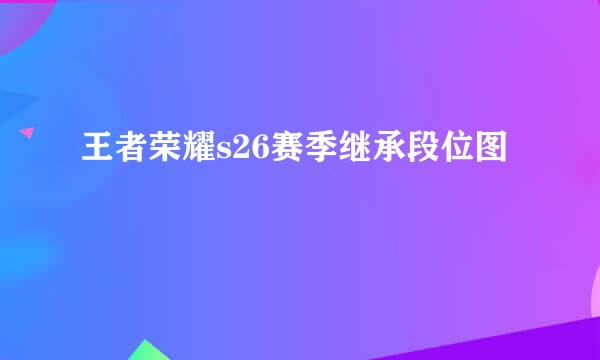 王者荣耀s26赛季继承段位图