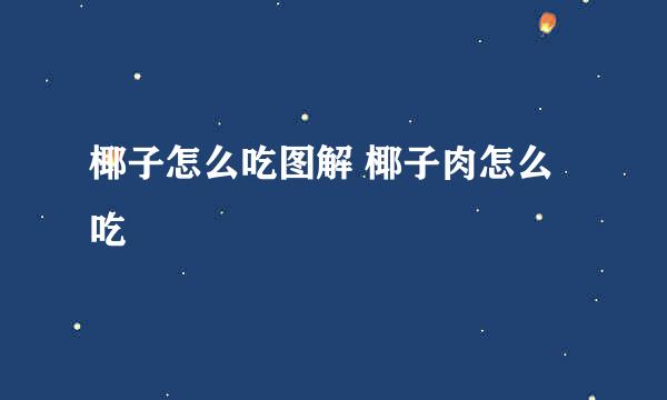 椰子怎么吃图解 椰子肉怎么吃