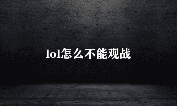 lol怎么不能观战
