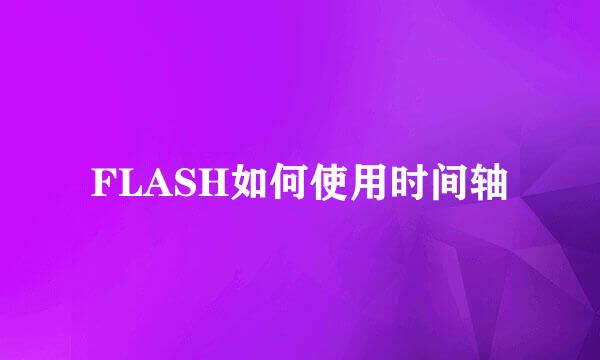 FLASH如何使用时间轴