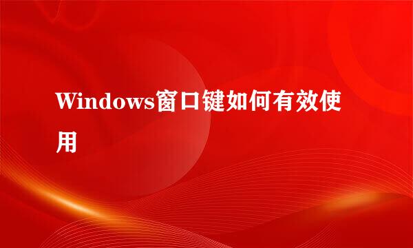 Windows窗口键如何有效使用
